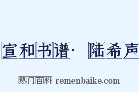 宣和书谱·陆希声是什么意思的图片